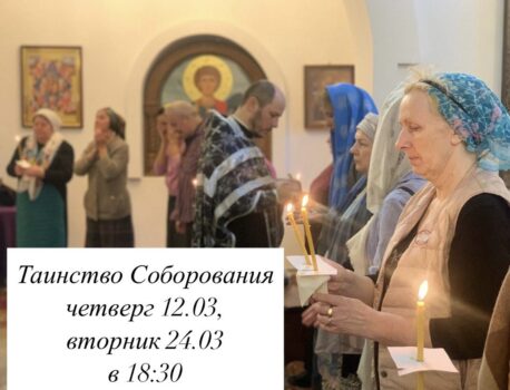 12.03 и 24.03 Таинство Соборования