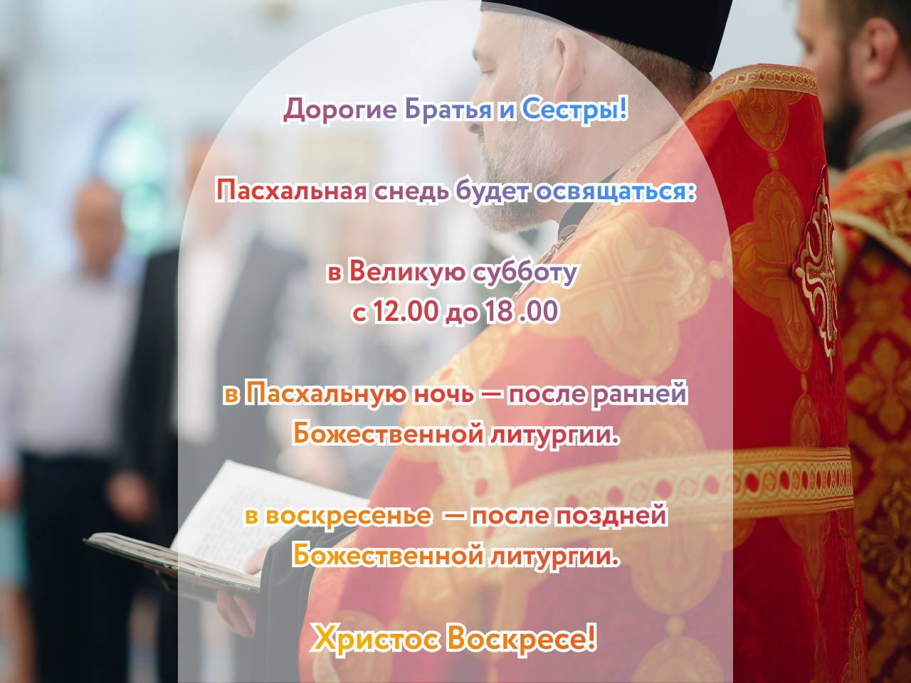 График освящения Пасхальной снеди